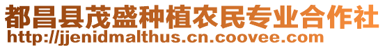 都昌縣茂盛種植農(nóng)民專業(yè)合作社