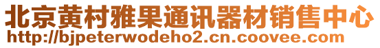 北京黃村雅果通訊器材銷售中心