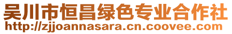 吳川市恒昌綠色專業合作社