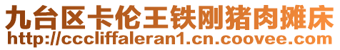 九臺區(qū)卡倫王鐵剛豬肉攤床