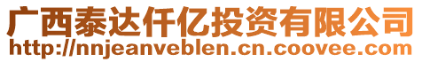 廣西泰達(dá)仟億投資有限公司