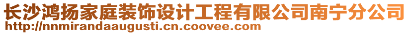 長沙鴻揚家庭裝飾設計工程有限公司南寧分公司