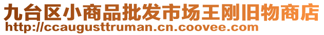 九臺區(qū)小商品批發(fā)市場王剛舊物商店