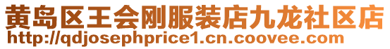 黃島區王會剛服裝店九龍社區店