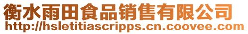 衡水雨田食品銷售有限公司