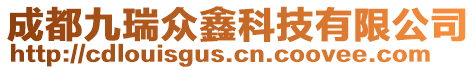 成都九瑞眾鑫科技有限公司