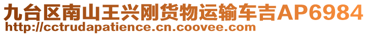九臺區南山王興剛貨物運輸車吉AP6984