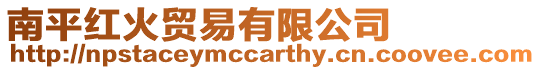 南平紅火貿(mào)易有限公司