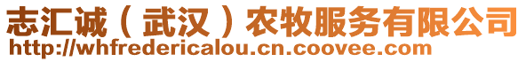 志匯誠（武漢）農牧服務有限公司