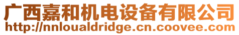 廣西嘉和機電設備有限公司