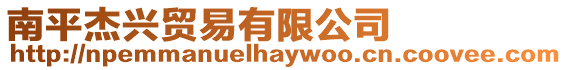 南平杰興貿易有限公司