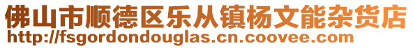 佛山市順德區樂從鎮楊文能雜貨店