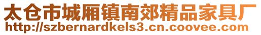 太倉市城廂鎮南郊精品家具廠