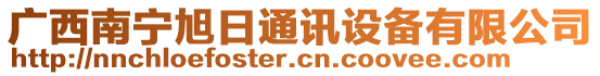 廣西南寧旭日通訊設備有限公司