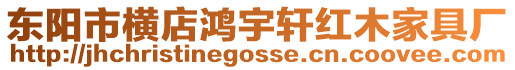東陽市橫店鴻宇軒紅木家具廠