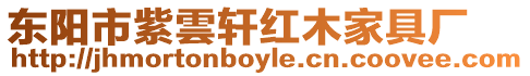 東陽市紫雲(yún)軒紅木家具廠