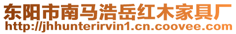 東陽市南馬浩岳紅木家具廠