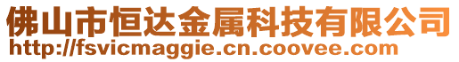 佛山市恒達金屬科技有限公司