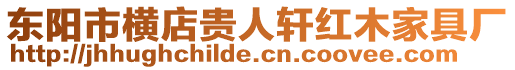 東陽市橫店貴人軒紅木家具廠