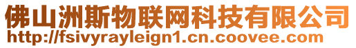 佛山洲斯物聯網科技有限公司