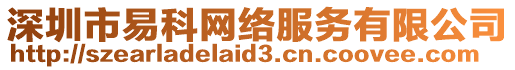 深圳市易科網(wǎng)絡(luò)服務(wù)有限公司