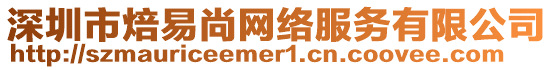深圳市焙易尚網絡服務有限公司