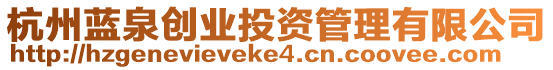 杭州藍泉創(chuàng)業(yè)投資管理有限公司