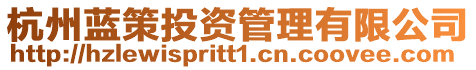 杭州藍(lán)策投資管理有限公司