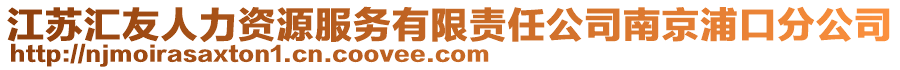 江蘇匯友人力資源服務有限責任公司南京浦口分公司