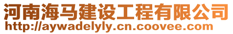 河南海馬建設工程有限公司