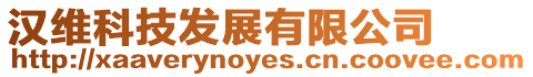 漢維科技發(fā)展有限公司