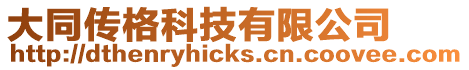 大同傳格科技有限公司