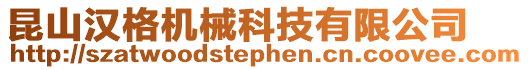 昆山漢格機械科技有限公司