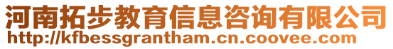 河南拓步教育信息咨詢有限公司