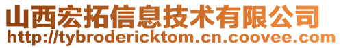 山西宏拓信息技術有限公司