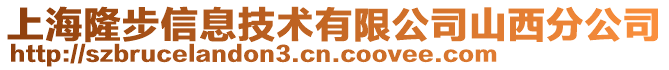 上海隆步信息技術有限公司山西分公司