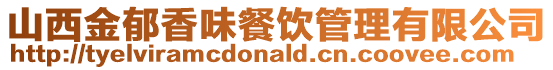 山西金郁香味餐飲管理有限公司