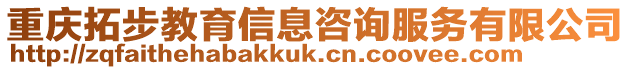 重慶拓步教育信息咨詢服務有限公司