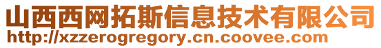 山西西網拓斯信息技術有限公司