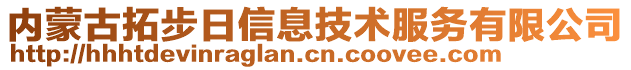 內(nèi)蒙古拓步日信息技術(shù)服務(wù)有限公司