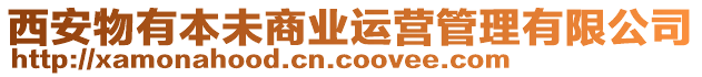 西安物有本未商業運營管理有限公司