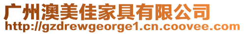 廣州澳美佳家具有限公司