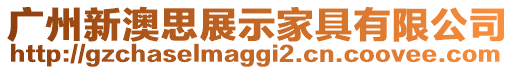 廣州新澳思展示家具有限公司