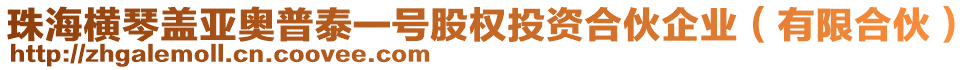 珠海橫琴蓋亞奧普泰一號股權投資合伙企業(yè)（有限合伙）