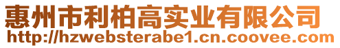 惠州市利柏高實業有限公司