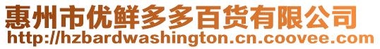 惠州市優鮮多多百貨有限公司