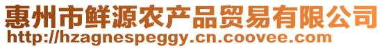 惠州市鮮源農(nóng)產(chǎn)品貿(mào)易有限公司