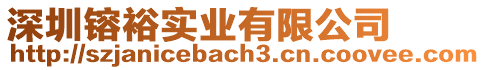 深圳镕裕實業有限公司