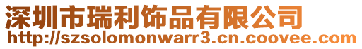 深圳市瑞利飾品有限公司