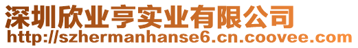 深圳欣業(yè)亨實(shí)業(yè)有限公司